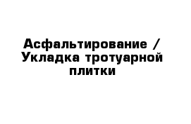 Асфальтирование / Укладка тротуарной плитки 